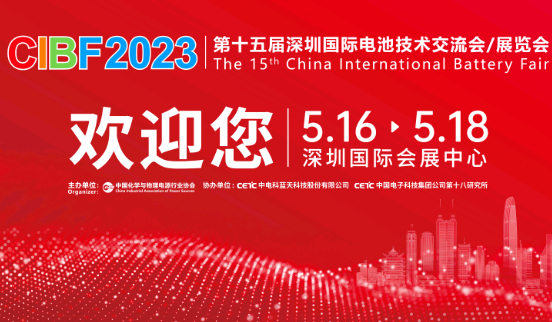 CIBF2023第十五届深圳国际电池展