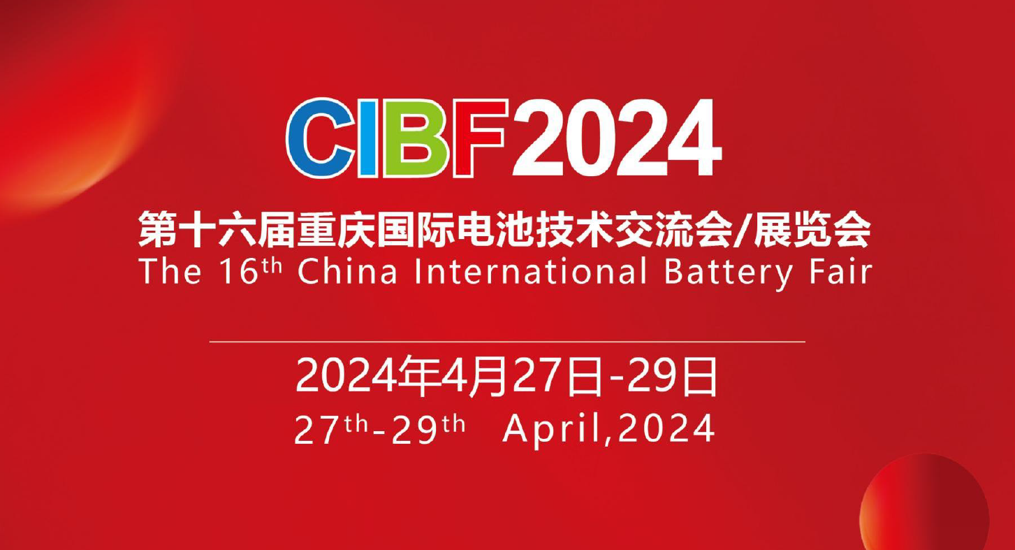 2024年4月重庆CIBF电池展