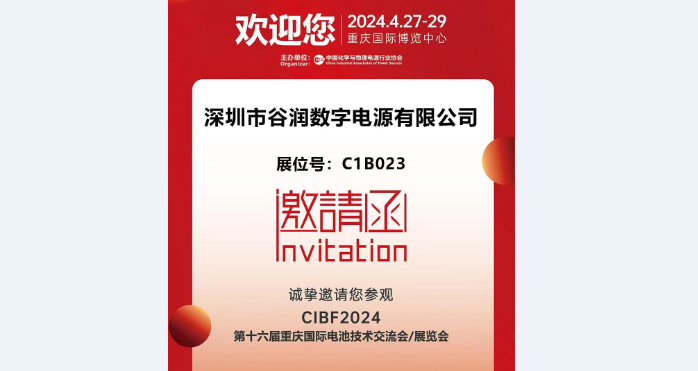 诚邀您参加重庆CIBF第16届国际电池展