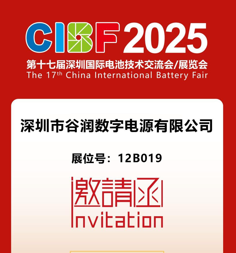 谷润数字电源亮相CIBF 2025，共绘新能源蓝图