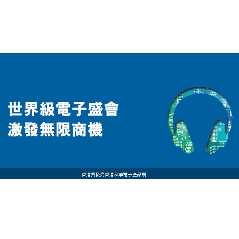 敬请光临2019年第39届香港秋季电子产品展览会