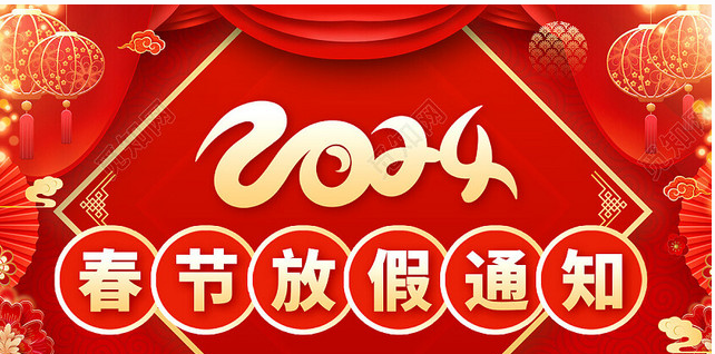 2024年春节放假通知